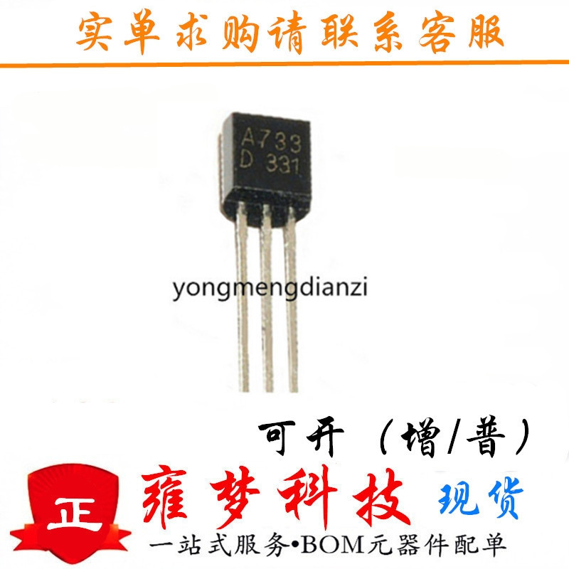 2sa733 to-92封装 a733 2sa733 插件三极管 全新现货 雍梦