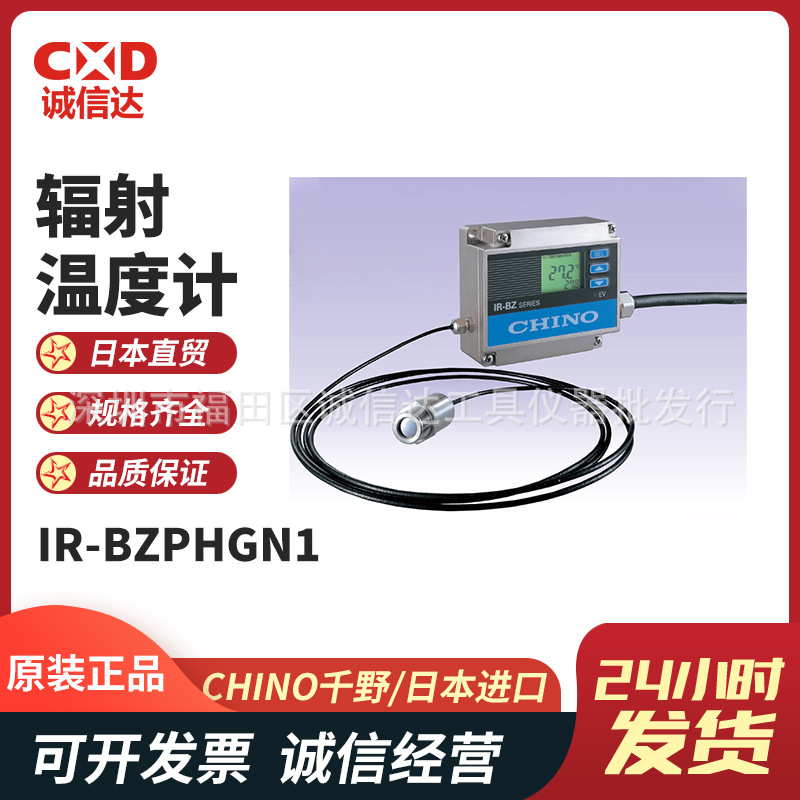 日本原装进口CHINO千野 IR-BZPHGN1/8/3/F辐射温度计温度记录仪