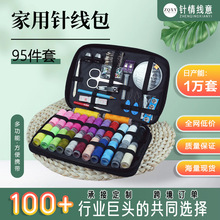 95件套家用针线包便携手工缝纫针织工具组合装居家缝补缝衣穿针