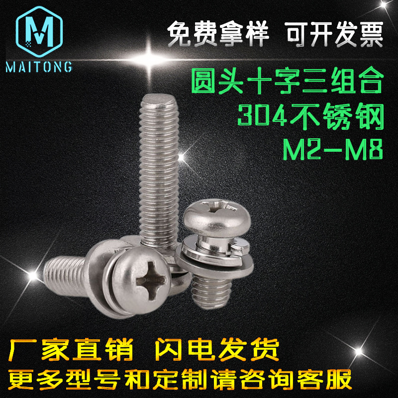 【304不锈钢】圆头球面十字三组合螺丝盘头垫圈弹垫组合螺钉M3~M6