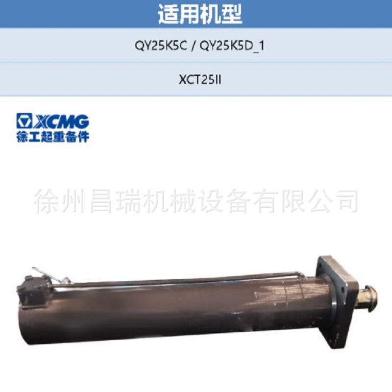 后垂直油缸134908203徐工起重机吊车工程机械配件QY25K5C,D,XCT25