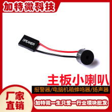 主板小喇叭 报警器/主板蜂鸣器/电脑机箱蜂鸣器/扬声器
