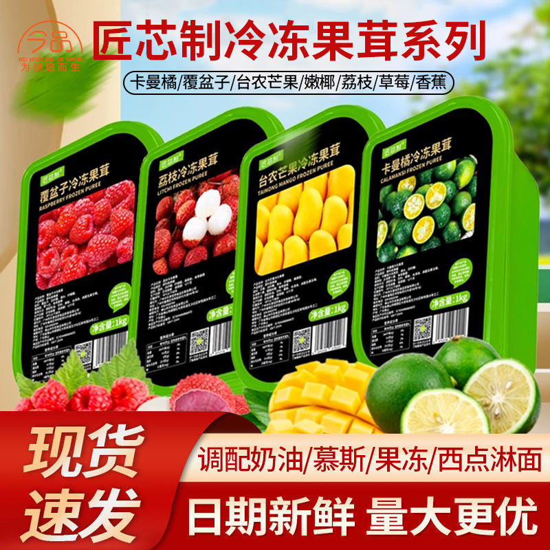 匠芯制冷冻芒果果茸1kg速冻水果果泥果酱烘焙蛋糕面包奶茶饮品