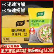 整箱家乐鸡精薄盐鲜鸡精900g替代味精增鲜提味火锅炒菜煲汤调味品