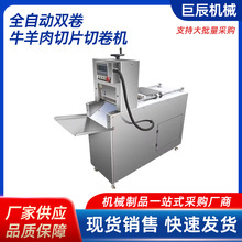 全自动牛羊肉切片机商用牛羊肉切卷机数控牛羊肉切片机牛羊肉切卷