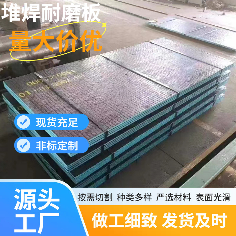火电煤场挡侧底板用耐磨调质板10+10 10+5高铬堆焊高锰复合耐磨板