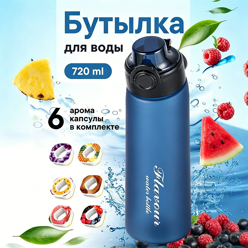 Бутылка для напитков Фрукты Aquarius 720 мл, арома-капсулы вкусов и градиентные варианты цвета