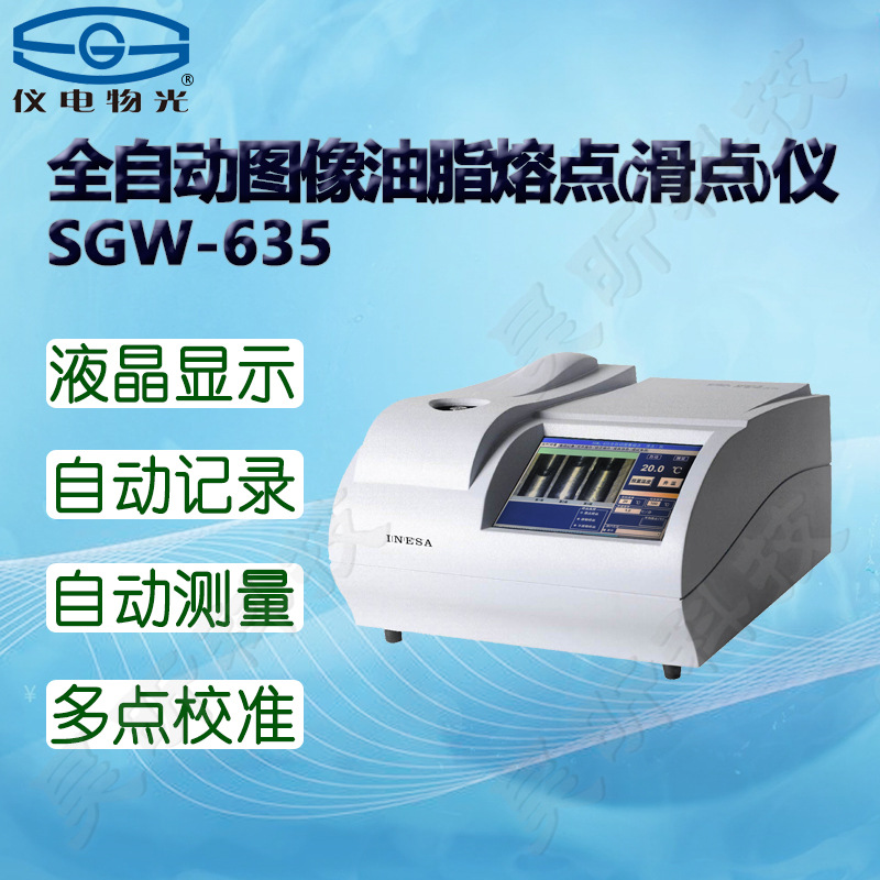 仪电物光SGW-635 630 650 685全自动图像油脂视频熔点仪滑点仪器