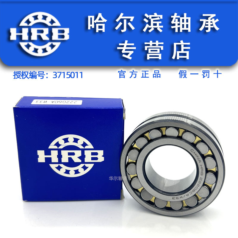HRB 哈尔滨轴承 22206CA/W33 22206CAK/W33 22206CC/W33 E/W33