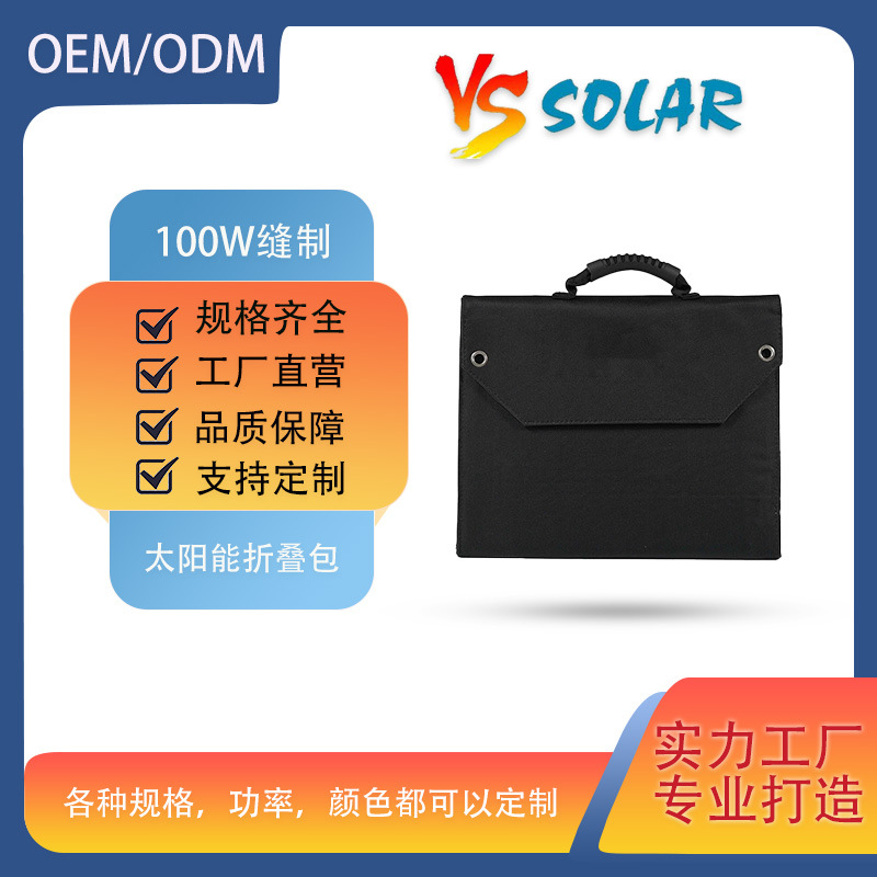 工厂直销100W耐用高效便携平铺远足露营光伏发电缝制太阳能折叠包