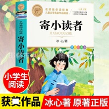 寄小读者名si教你读经典冰心作品儿童文学小学生课外阅读文学名著