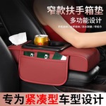 汽车紧凑型专用车载扶手箱保护垫纸巾盒中央窄款手肘增高垫水杯架