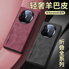 适用华为MateX6羊巴皮折叠屏手机壳磨砂magciVs2防摔三星Z Flip56