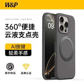W&P适用苹果iphone16ProMax手机壳液态硅胶支架壳Ai拍照磁吸防摔