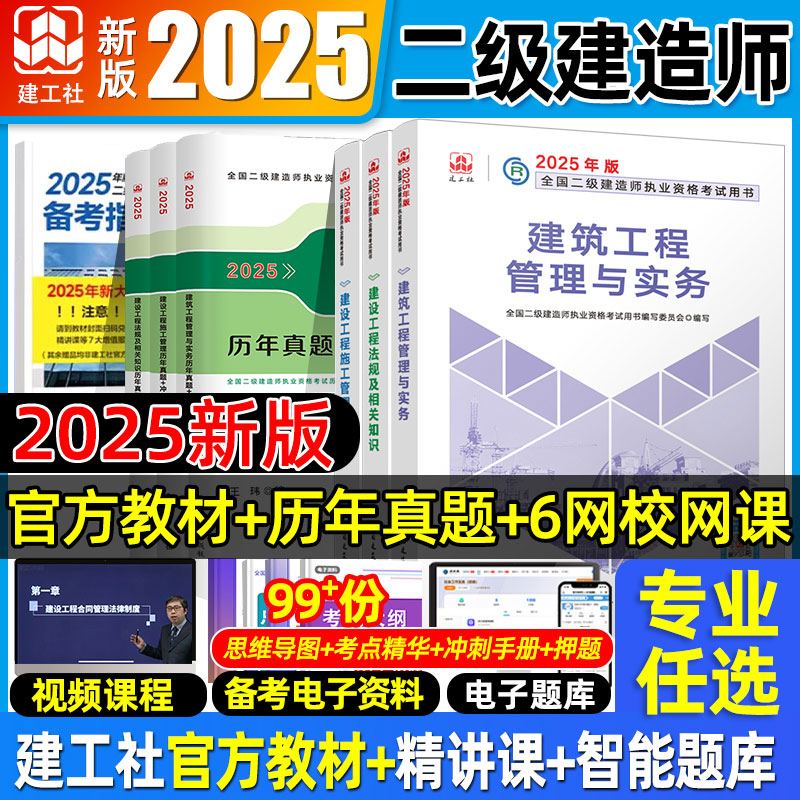 建工社官方新版二建建筑2025年官方教材二级建造师市政公路机电水