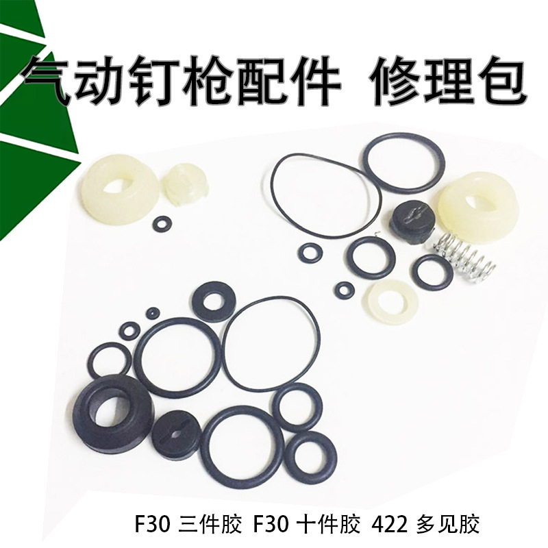 气动钉枪配件配美特中杰F30、422枪胶十一件直钉枪修理包密封圈