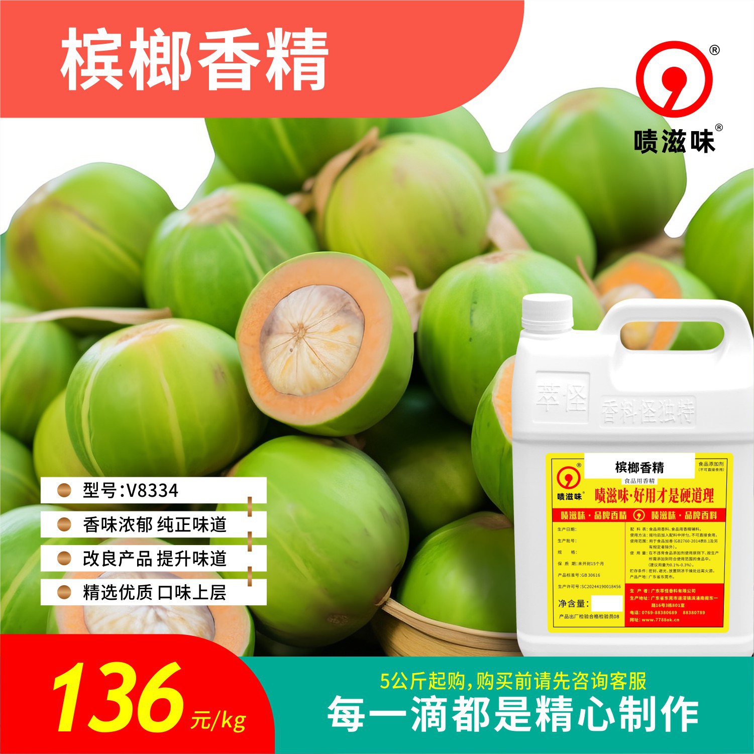 5公斤起售 啧滋味 香精香料（食品级）槟榔香精V8334可食用