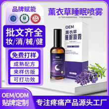 薰衣草睡眠喷雾定制贴牌舒眠精油香氛抖音同款草本植物提取液oem