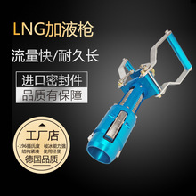 【厂家供应】LNG加液枪  液化天然气加液枪  lng加注枪  现货供应