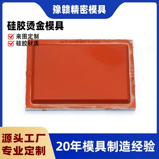 通用款硅胶烫金模具 多材质适用烫金版 快速出货可定制