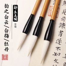 邹文光阁毛笔 韵之白梅白云牡丹加健羊毫初学者楷书隶书草书毛笔