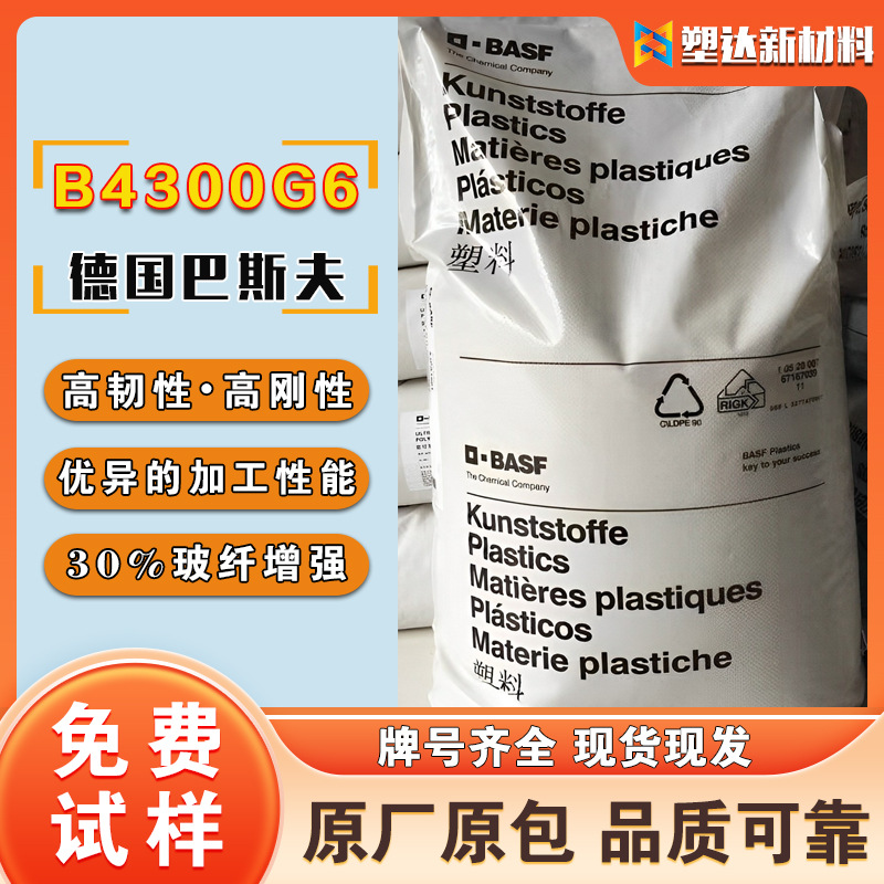 德国巴斯夫PBT B4300G6塑胶颗粒 高硬度高韧性 电路板汽车用料