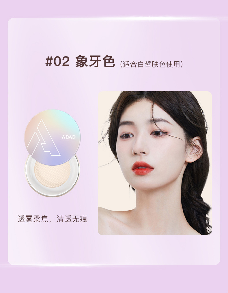 ADAD Aurora Light Air-permeable Powder Concealer Setting Powder is waterproof, sweat-proof, long-lasting and does not smudge. The makeup is light and thin undefined
