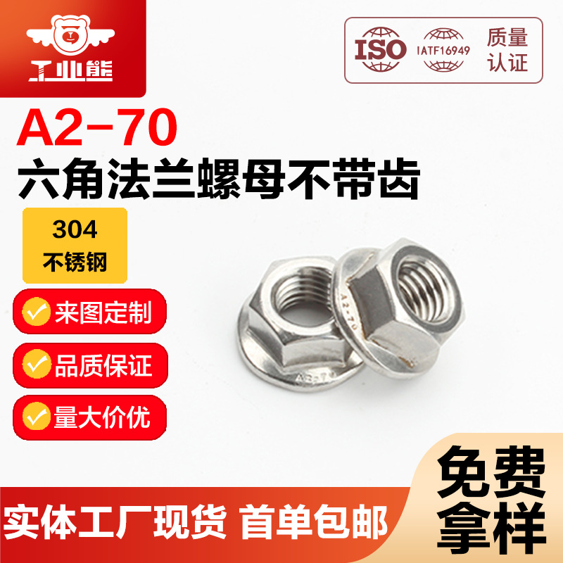 工业熊304不锈钢钝化处理72h六角法兰螺母不带齿DIN6923