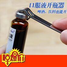 口服液开瓶器啤酒开盖器创意瓶起子便携开药瓶器青霉素铝盖启盖器