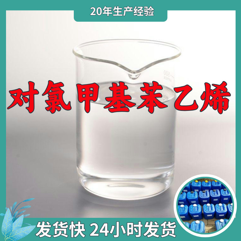 对氯甲基苯乙烯/4-氯甲基苯乙烯  厂家直供源头工厂山东浙江福建