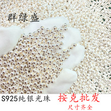 群绿盛S925纯银光珠散珠配件 diy手链项链隔珠圆珠转运珠子定位珠