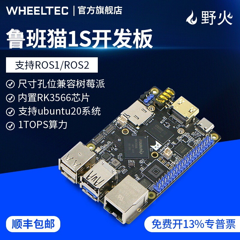 鲁班猫1S野火ROS开发板ubuntu机器人RK3566兼容树莓派linux垒德株