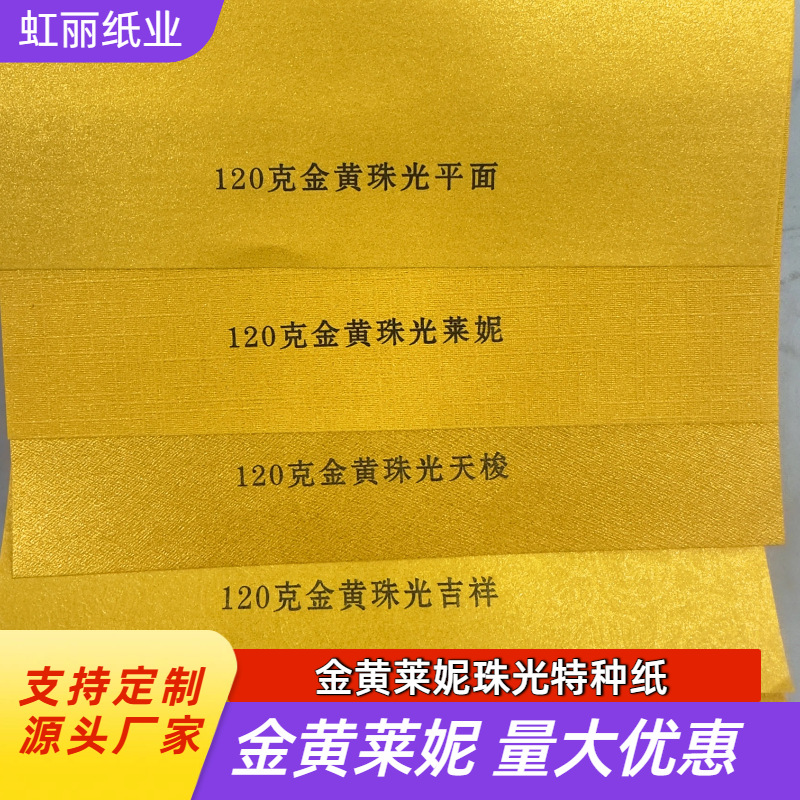 金黄珠光莱妮纹特种纸纹路清晰月饼盒礼盒特种纸厂家特价现货批发