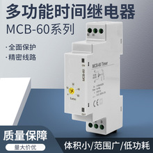 MCB-60 MCB-30 MCB-20 MCB-9 MCB-7 MCB-8多功能时间继电器