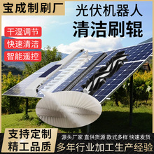 光伏板清洗植毛滚刷挂壁轨道机器人毛刷清洁刷辊刷光伏清洗专用