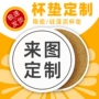 定制订制防滑陶瓷茶杯垫