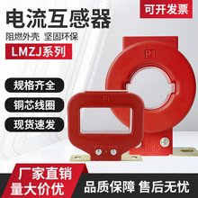 厂家直供 LMZJ电流互感器 浇注式0.66KV低压互感器