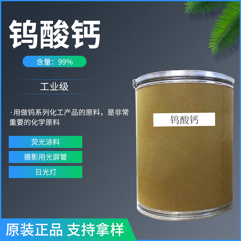 工业级钨酸钙  发光涂料钨酸钙 现货批发供应 钨酸钙