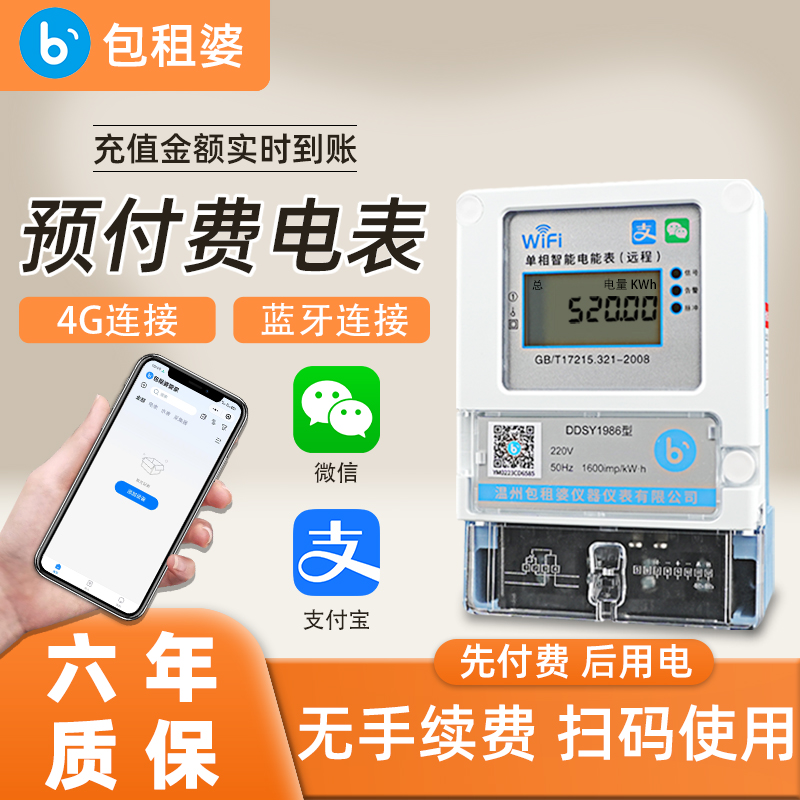 包租婆预付费智能电表远程手机扫码蓝牙充值出租房分户抄表电能表