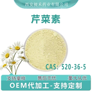 芹菜素98% 洋甘菊提取物 CAS:520-36-5 芹菜苷元欧芹提取物芹菜配
