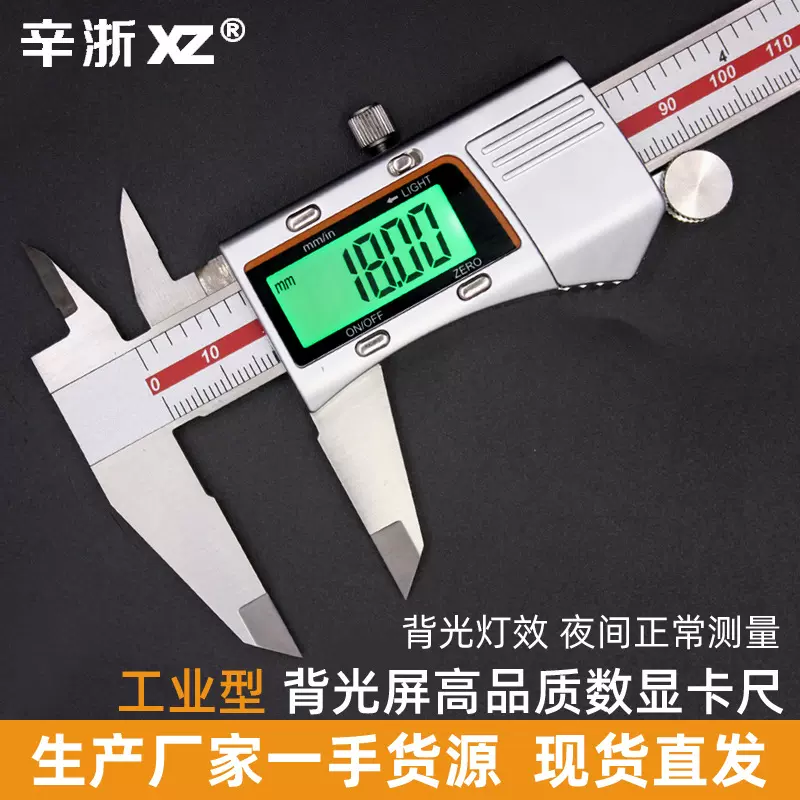辛浙游标卡尺电子数显卡尺背光不锈钢高精度0-150-200-300mm