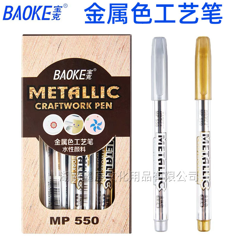 宝克MP550金属色工艺笔金色记号笔银色笔签到签名笔书法笔水性笔