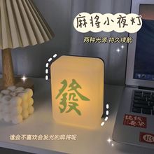 麻将夜灯创意摆件柔光护眼LED卧室小夜灯usb充电可调节红中发财灯