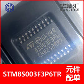 STM8S003F3P6TR TSSOP20 8位微控制器MCU单片机 STM8S003F3P6芯片