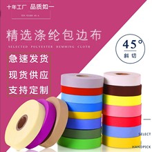 厂家直销3公分涤纶上浆包边布窗帘围裙雨衣汽车坐垫斜纹包条包邮