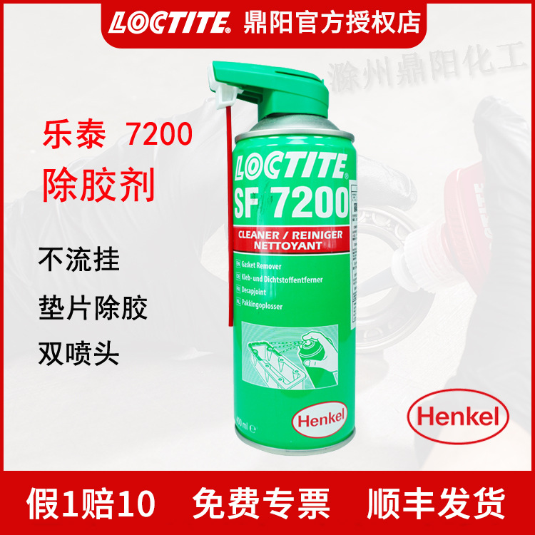 汉高 乐泰 SF 7200 400Ml 清洗剂  垫片清除剂解胶剂快速 LOCTITE