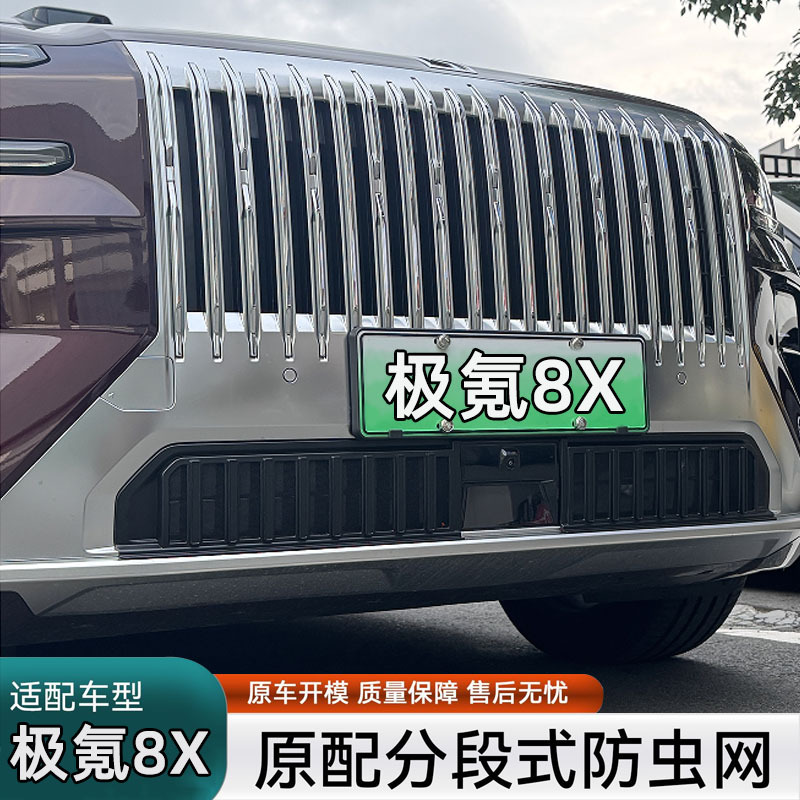 Suitable for Zeekr 8X, insect-proof net, radiator protection, dust-proof net, front grille, specialized modification accessories, complete range of automotive supplies