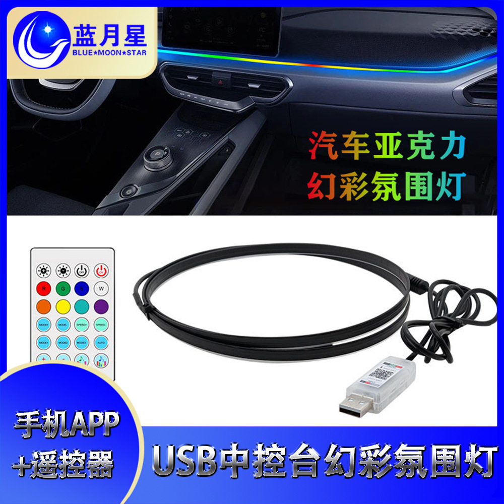 汽车LED氛围灯内饰流光幻彩气氛灯亚克力USB七彩隐藏式免改装通用