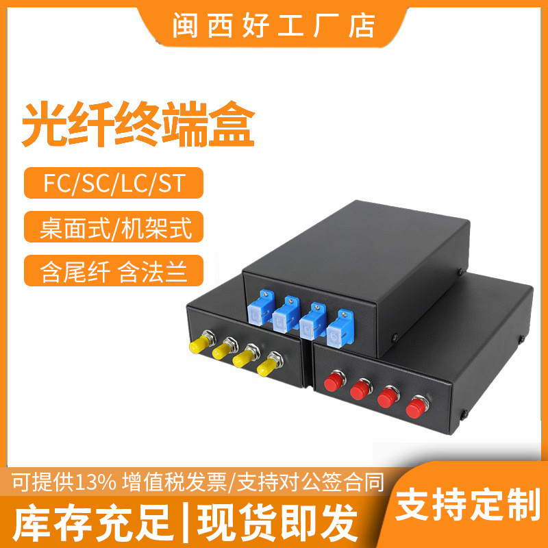 4口光纤盒4芯光纤终端盒光缆熔接盒光纤配线盒桌面式满配尾纤法兰
