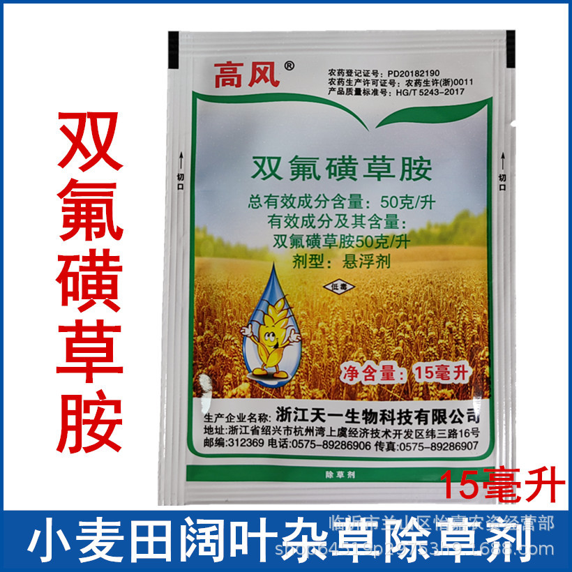 双氟磺草胺小麦田苗后除草剂猪殃殃荠菜等阔叶杂草除草剂15毫升